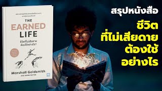 ชีวิตที่ไม่เสียดาย ต้องใช้อย่างไร  สรุปหนังสือ The Earned Life โดย  Marshall Goldsmith  EP: 537