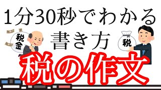 【夏休みの宿題】具体例つき！税の作文の書き方