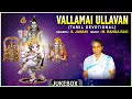 Tamil Bhakthi Padalgal | Vallamai Ullavan - Tamil Devotional Songs | S. Janaki, M. Ranga Rao |