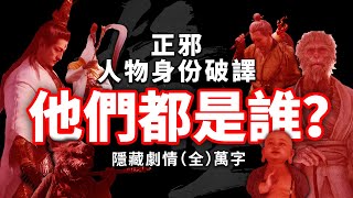 他們都是誰？一口氣看完暗黑版天命人【黑神話悟空】全劇情隱藏故事解析【陣營暗線】人物真實身份破譯  The hidden storyline of Black Myth: Wukong[CC]