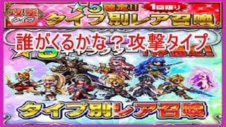 【FFBE＃15】☆５確定タイプ別レア召喚♪攻撃タイプ☆