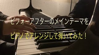 ビフォーアフターのメインテーマ「TAKUMI/匠」をピアノアレンジして弾いてみた⭐️