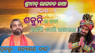 ଭାଗବତ କଥା (ଭାଗ-୨ ) 🙏 |  Odia bhagabat Prabachan 💐💐| Bhagabat kathha (part -୨ ) |