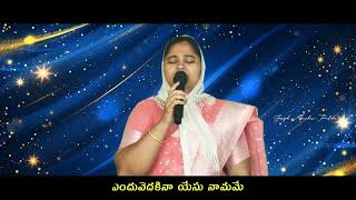 ఎలాపాడనూ ఏమిచెప్పనూ || Ela paadanu emi Cheppanu song