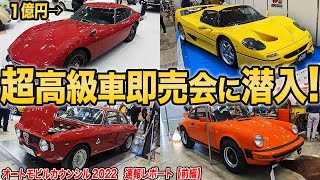 1000万円なら安い!!超高級な名車が集う即売会に遊びに行ってきた[オートモビルカウンシル2022速報レポート]