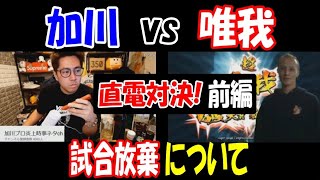 【唯我】vs【加川】\