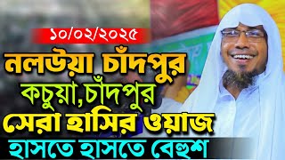 এই বছরের সেরা মজার ওয়াজ। হাসতে হাসতে বেহুশ।  রফিক উল্লাহ আফসারী | rofiqullah afsari new waz 2025