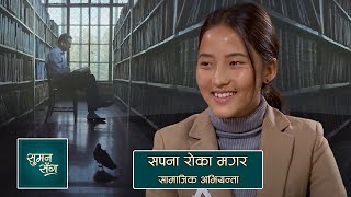 Sapana Roka Magar (Social Activist) | Suman Sanga - 24 December 2020