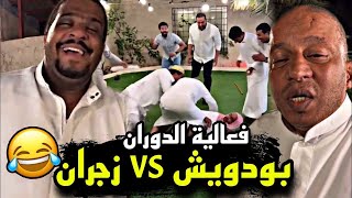 سنابات مرتضى السلمان | فعالية الدوران بين بودويش و زجران 🤣🔥