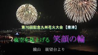 第70回九州花火大会【唐津】fullversion 2022