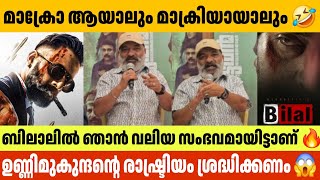 ഉണ്ണിമുകുന്ദന്റെ രാഷ്ട്രിയം ശ്രദ്ധിക്കണം 😱 Marco Unnimukundan Politics Bilal Update Jaffer Idukki