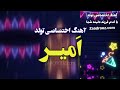 آهنگ تولد امیر پسرم امیر جان تولدت مبارک