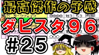 【高画質】ダビスタ９６でダービー馬を作る＃２５【ゆっくり実況】