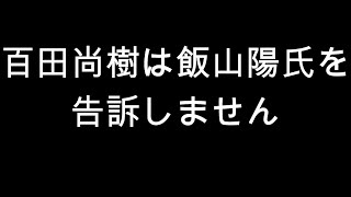 百田尚樹は飯山陽氏を告訴しません