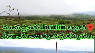 మంచు ప్రాంతం location అల్లూరి సీతారామరాజు జిల్లా పెద్ద తమ్మింగుల 2024 ఆగస్టు