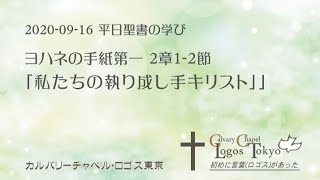 2020-09-16 平日聖書の学び ヨハネ第一の手紙2章1-2節「私たちの執り成し手キリスト」