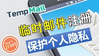 【IT小技巧】使用Temp Mail临时邮件注册帐号，有效保护个人隐私安全