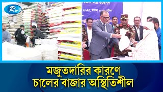 চালের দাম বাড়ার যৌক্তিক কারণ নেই: বাণিজ্য উপদেষ্টা | Rice Price | Hike | Rtv news