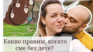 ЕРГЕНИ!!! Какво правим , когато сме без детето ?