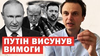 Путін назвав вимоги: розформування ЗСУ. Захід: вимоги неприпустимі. Продовження війни до 2026?