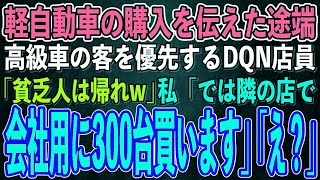 【スカッとする話】軽自動車を買いに行った私を後回しにする無能店員「高級車のお客様が優先だから！貧乏人は帰っていいぞw」私「じゃあ隣の店で会社用に300台買うのでいいです」店員「え？」【修羅場】