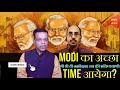 क्या pm मोदी का अच्छा time भी आयेगा श्री पी वी नरसिम्हा राव की भविष्यवाणी