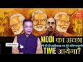 क्या pm मोदी का अच्छा time भी आयेगा श्री पी वी नरसिम्हा राव की भविष्यवाणी