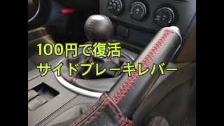 100円でサイドブレーキレバー復活！　Restore the faded, side brakes of the MX-5 Miata for $ 1!