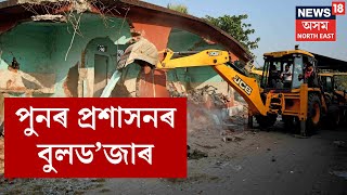 Jagiroad Eviction | জাগীৰোডৰ নেলীত প্ৰশাসনৰ উচ্ছেদ অভিযান  | N18V