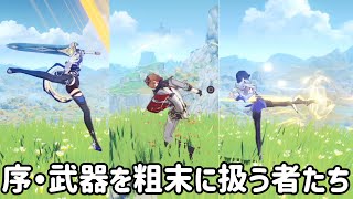 【原神】序・武器を粗末に扱う者たち【攻略解説】夜蘭,小ネタ,豆知識