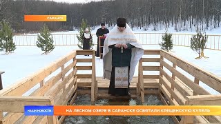 На Лесном озере в Саранске освятили крещенскую купель