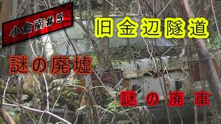 【隧道探索】【廃墟探索】小倉南区Part５(旧金辺隧道とその周辺廃墟)