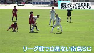 “葛飾からJリーグ目指す”南葛SCがリーグ戦で初勝利