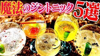 【ジントニック】ひと手間で激ウマ！バーテンダーが教える作り方5選！