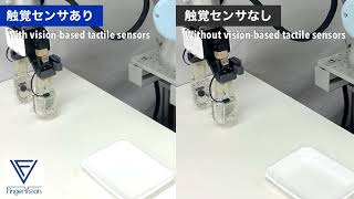 ピッキングモーションにおける視触覚センサーあり/なしの違い_JPN