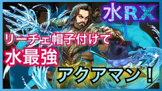 【パズドラ】水RX？ステやば！リーチェ帽子付けると水最強リーダに！！【まりお】