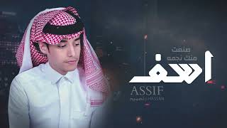 محمد بن غرمان - أسف  ( ASSIF )( النسخة الاصلية )  2024