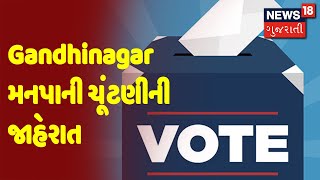 Gandhinagar મનપાની ચૂંટણીની જાહેરાત | News18 Gujarati