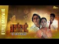 Aahat – Ek Ajib Kahani Full Movie | Jaya Bachchan, Vinod Mehra, Amrish Puri | B4U Kadak