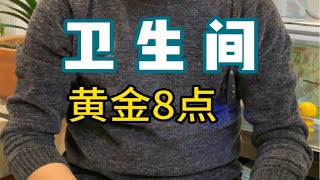 【装修常识】卫生间装修，这8点要牢记，好用100年。【老韩装修vvip】