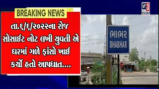 Breaking ભાભર : સગીર વય ની યુવતી એ ઘરમાં ગળે ફાંસો ખાઈ આપધાત કરતા ચકચાર...|| GTV_GUJARAT_NEWS