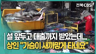 설 대목 앞두고 화마 덮친 격포항수산시장...상인들 ‘절망’