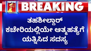 Gram Panchayat Member Creates High Drama In Tahasildar Office Davanagere | NewsFirst Kannada