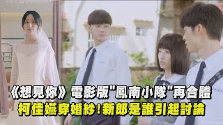 【想見你電影版】 「鳳南小隊」再合體！ 柯佳嬿穿婚紗...新郎是誰引起討論