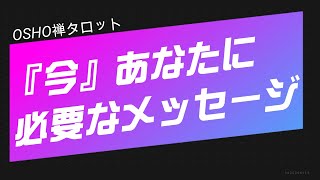 「今」あなたに必要なメッセージ～OSHO禅タロット