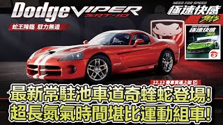 【極速快感：集結】最新常駐池車道奇蝰蛇「Dodge Viper SRT-10」登場！超長氮氣時間堪比運動組車？【Moverest】【NFSmobile】