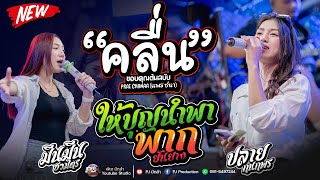 คลื่น + ให้บุญนำพา + แฟนบ่ว่าบ่ + พากยันยาง ( ພາກຍັນຍາງ ) + เพลงฮิตรถแห่มันส์ๆ!! | รถแห่ชวมิตร No.2