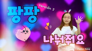 팡팡 나눠줘요(Version 2) / 영유아부 / 유치부 / 어린이 찬양 / 유아 찬양 율동