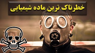 خطرناک ترین ماده شیمیایی دنیا چیست؟ | خطرناک ترین ماده شیمیایی جهان