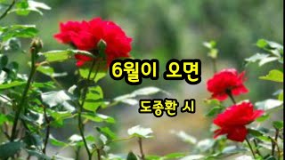 [시낭송] 6월이 오면/도종환 시   (최미숙 낭송)